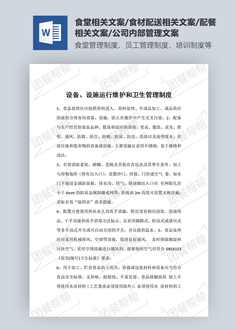 設備、設施運行維護和衛生管理制度