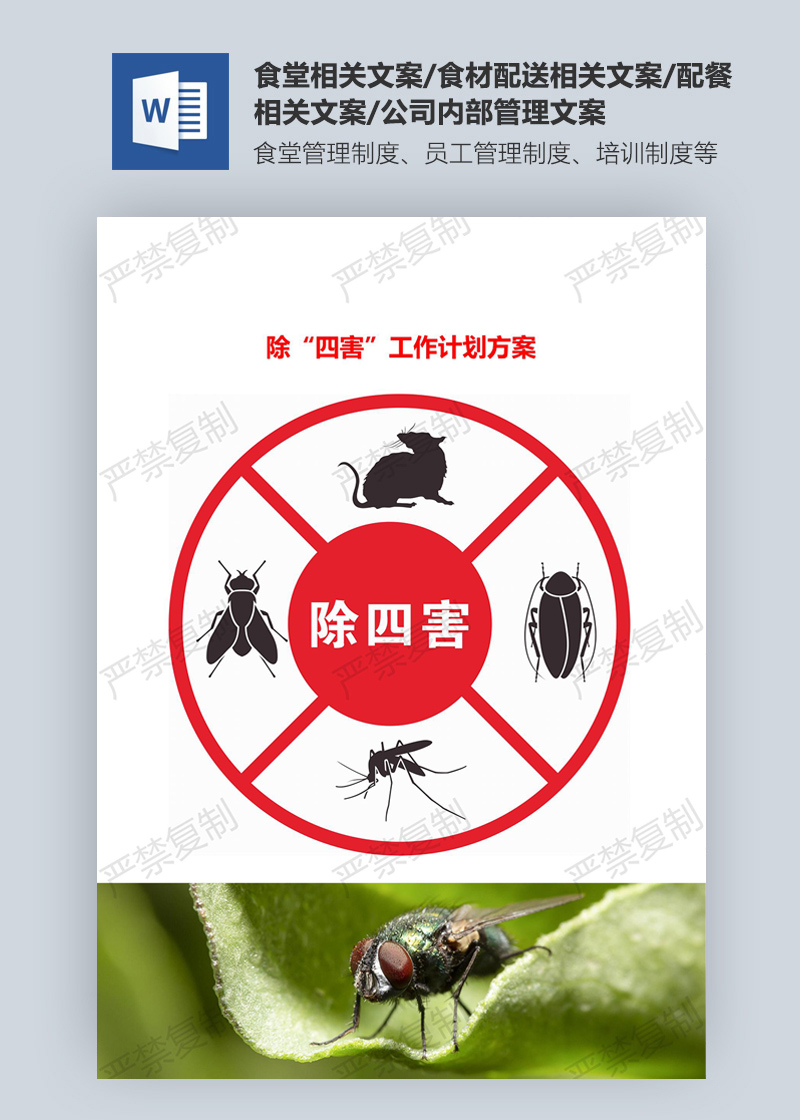 除“四害”工作計(jì)劃方案